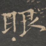眼