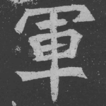 军