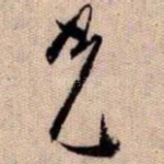 光