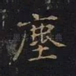 尘