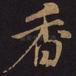 香