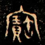 寶