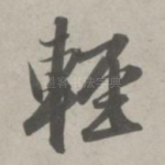 轻