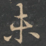 未
