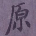 原