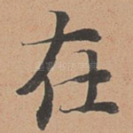 在