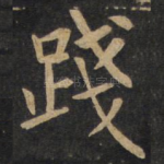 践