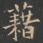 藉