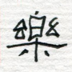 乐