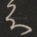知