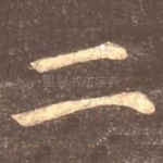 二