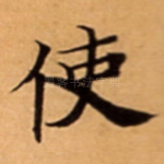 使