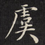 虞