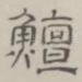 鳣