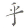 乎