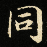 同