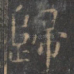 归
