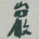 巖