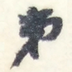 弟