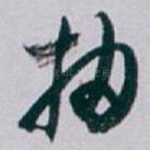 抽
