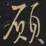 顾
