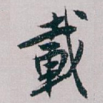 載