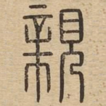 亲