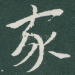 家
