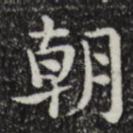 朝