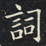 词