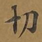 切