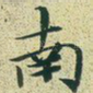 南