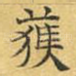 获