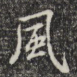 风