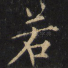 若