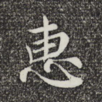惠