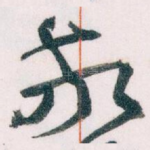 敬