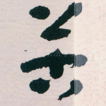 苦