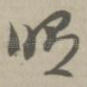修