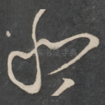 和