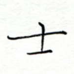 士