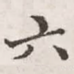 六