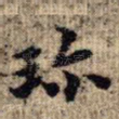 珍