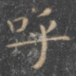 呼