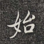 始