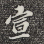 宣