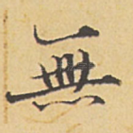 无