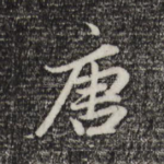唐