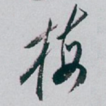 梅