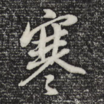寒